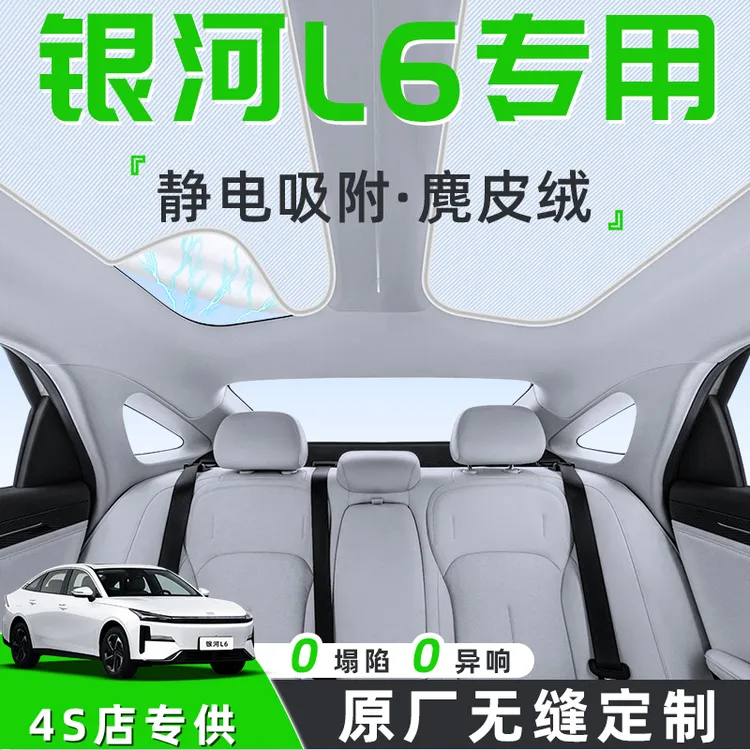 适用于吉利银河L6汽车天幕遮阳帘天窗车顶防晒隔热板静电车内遮光