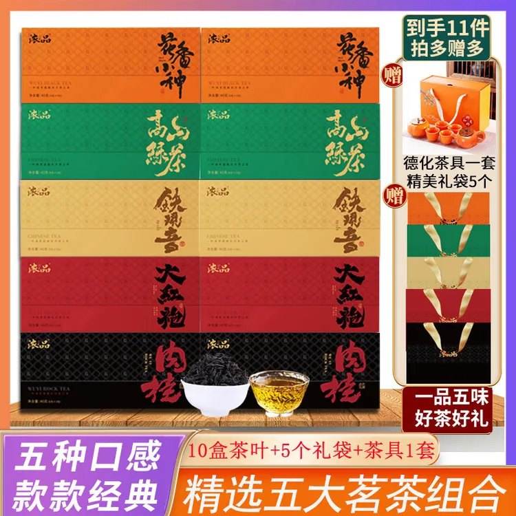 【官方推荐】五大茗茶铁观音大红袍肉桂小种红茶绿茶茶叶+茶具+礼袋