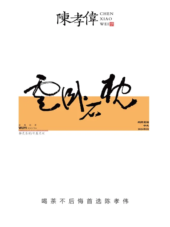 【专属定制】物道茶境/枕石卧云/坑涧老枞/木质枞香/2024年