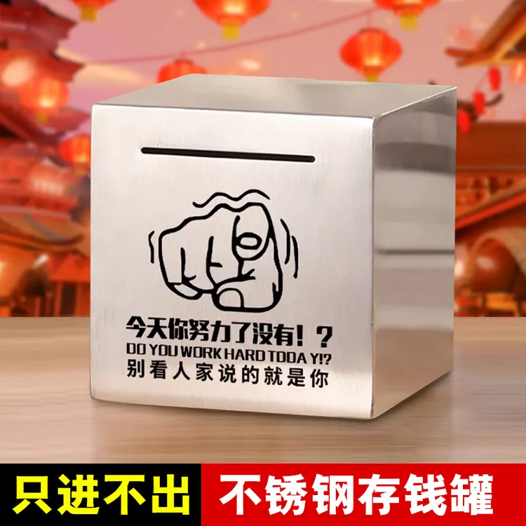 网红款大容量不锈钢存钱罐只进不出储蓄罐