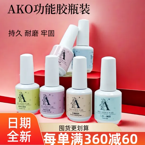 ako免洗封层防翘底胶建构加固磨砂水彩封层胶持久牢固美甲店常用