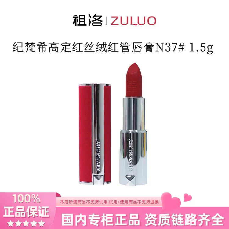 Givenchy/纪梵希高定红丝绒唇膏N37# 1.5g中样保湿显白丝绒口红