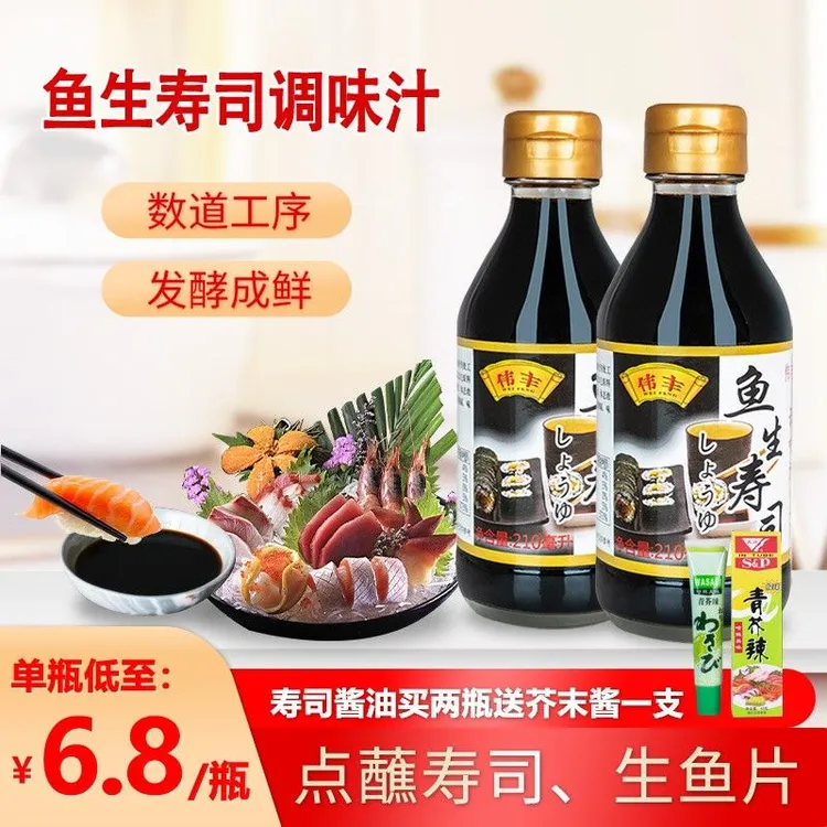 跃龙鱼生寿司酱油210ml日式刺身火锅酱油生鱼片蘸料海鲜酱油调料