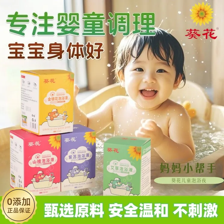 葵花儿童泡浴液婴幼儿宝宝草本沐浴洗澡液艾草山楂紫苏泡澡浴液 