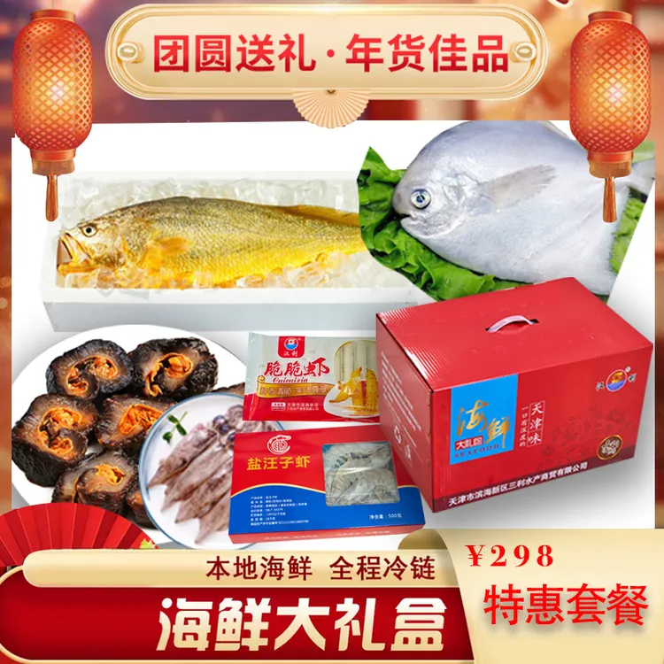 芦汉三利【十全十美】298团购海鲜礼包年货礼包伴手送礼
