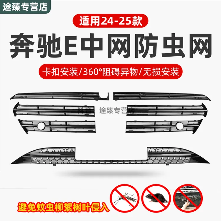 适用奔驰E级E300L防虫网E260E350改装立标专用水箱防尘罩装饰配件