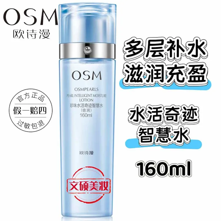 OSM/欧诗漫珍珠水活智润智慧水正装提亮肤色爽肤保湿补水倍润