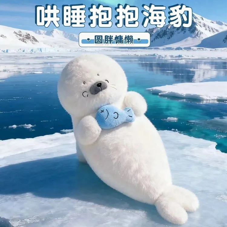 可爱海豹毛绒玩具柔软公仔可抱着睡当床伴抱枕家居靠枕玩偶