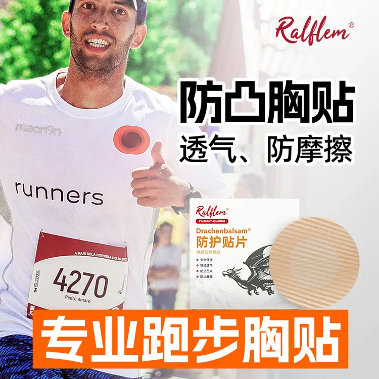 Ralflem拉弗锐男士防护贴片跑步健身马拉松运动舒适防水薄款肤色
