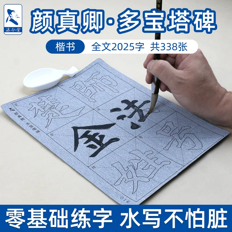 9厘米放大版颜真卿楷书多宝塔碑水写布 清水练习重复使用临摹字帖