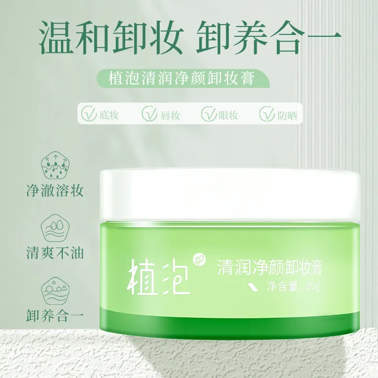 植泡清润净颜卸妆膏快乳化不油腻学生党眼唇脸三合一温和清洁