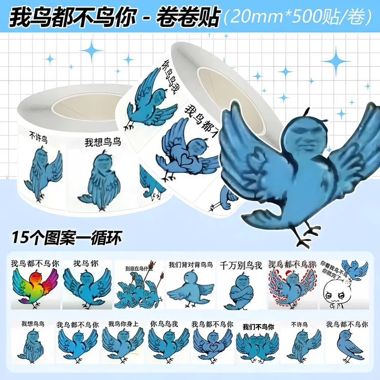 网络爆款鸟都不鸟你卷卷贴趣味搞笑梗图贴画沙雕抽象装饰封口贴纸