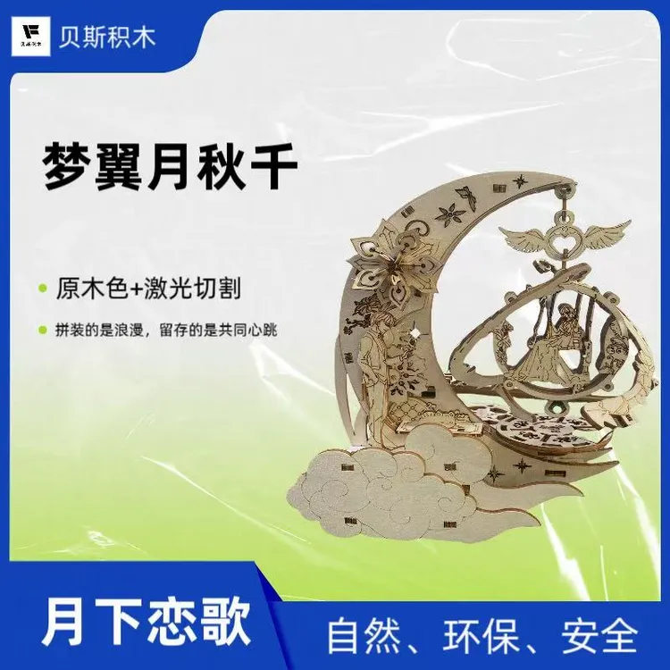 梦翼月秋千积木八音盒 木制DIY拼装浪漫情侣音乐礼物可动童话场景