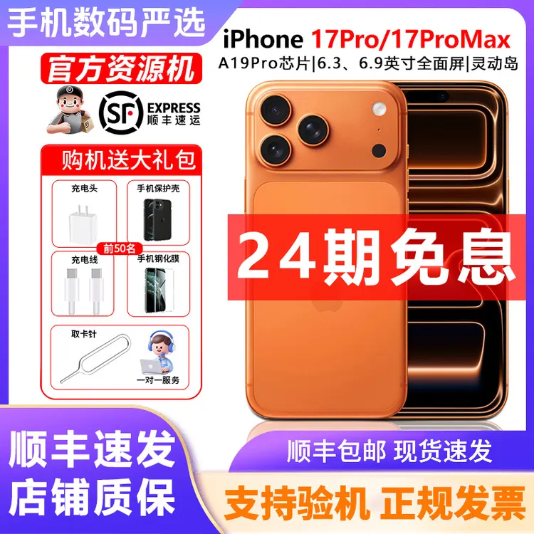 准新品 Apple/苹果 【24期免息】iPhone 17Pro/Max 原装手机 资源机商品图