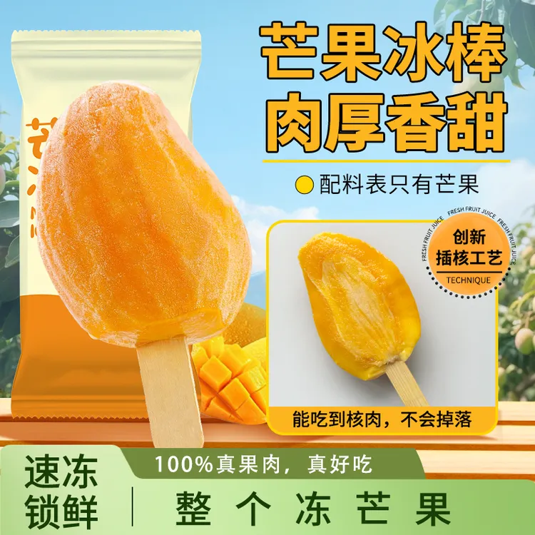 【顺丰包邮】芒果冰棒冰淇淋整只冻芒果新鲜冰冻浓郁10/20支装