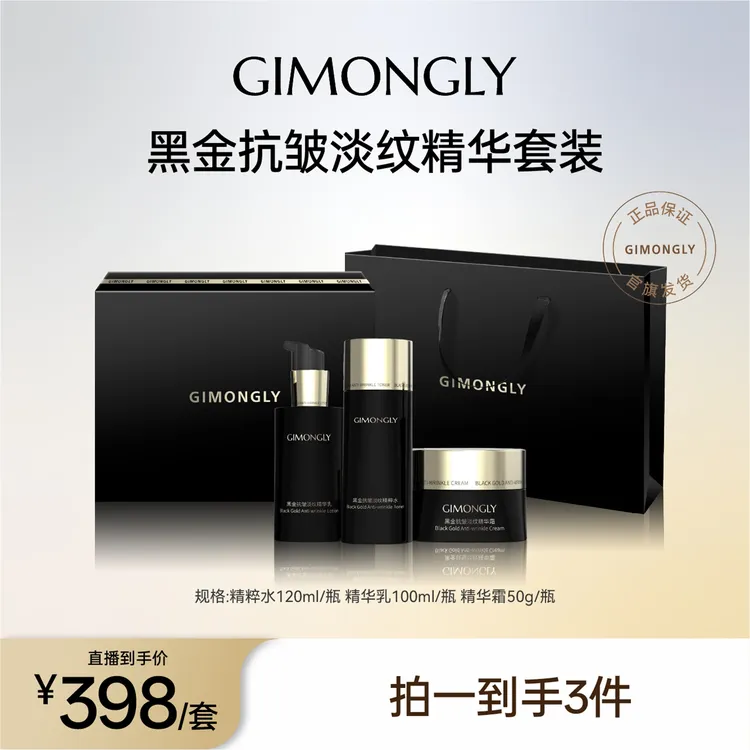 GIMONGLY/吉梦俪黑金抗皱淡纹套装