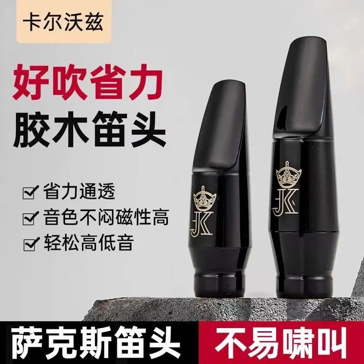 德国JK-Keilwerth卡尔沃兹 降E 中音 降B 次中音萨克斯胶木笛头