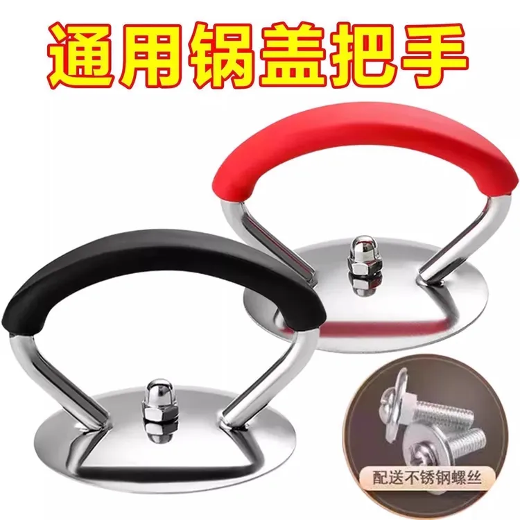 新疆包邮乌市直发通用锅盖把手防烫提手配件炒锅蒸锅玻璃锅盖头
