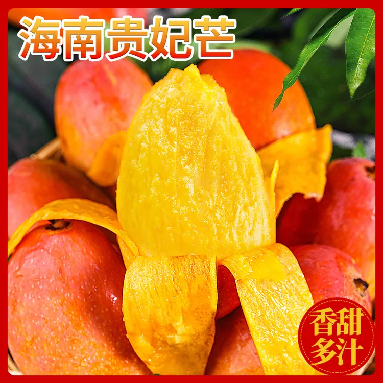 海南贵妃芒3/5/9斤新鲜热带水果红金龙芒香甜可口