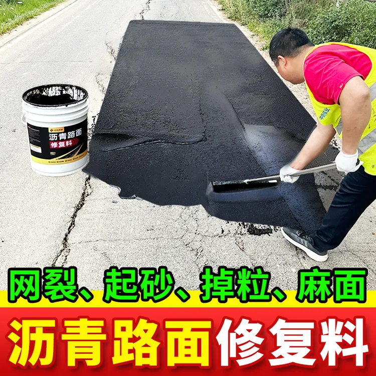 柏油沥青路面修补料冷补料修复剂液体固化剂地面翻新漆沥青油灌缝