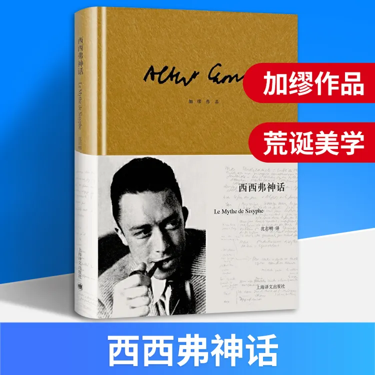 西西弗神话（加缪作品）