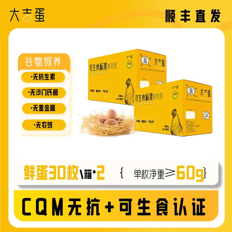 大吉蛋【60g大码可生食鸡蛋30枚*2箱】无沙门氏菌无菌蛋60枚家庭装
