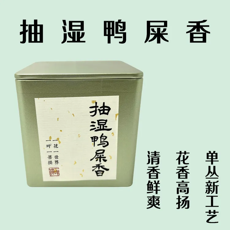 【品鉴装50g-抽湿鸭屎香】兰花清香乌龙茶叶单丛新工艺口感似铁观音