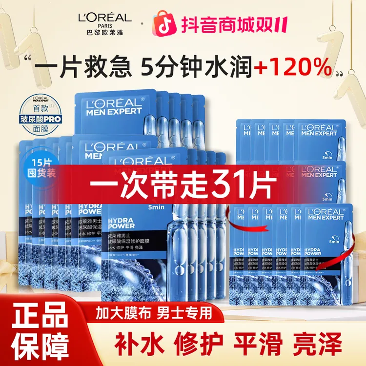 欧莱雅男士专用玻尿酸面膜滋润提亮肤色焕亮护肤亮泽收缩毛孔
