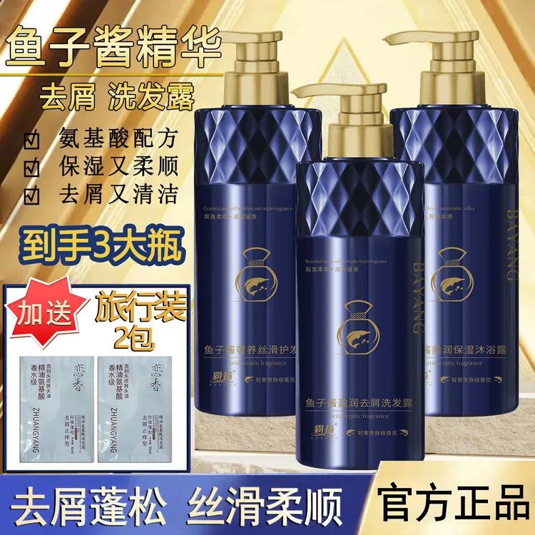 鱼子酱洗发水护发沐浴露去屑柔顺全身蓬松持久留香家庭套装