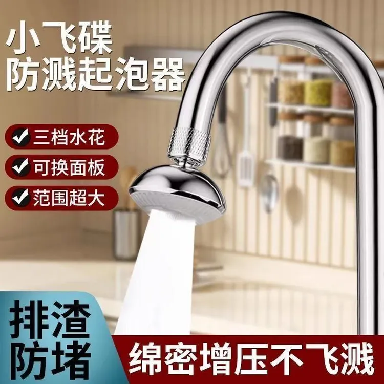 新型防溅水龙头小飞碟起泡器防溅水防堵替换头万向旋转水龙头