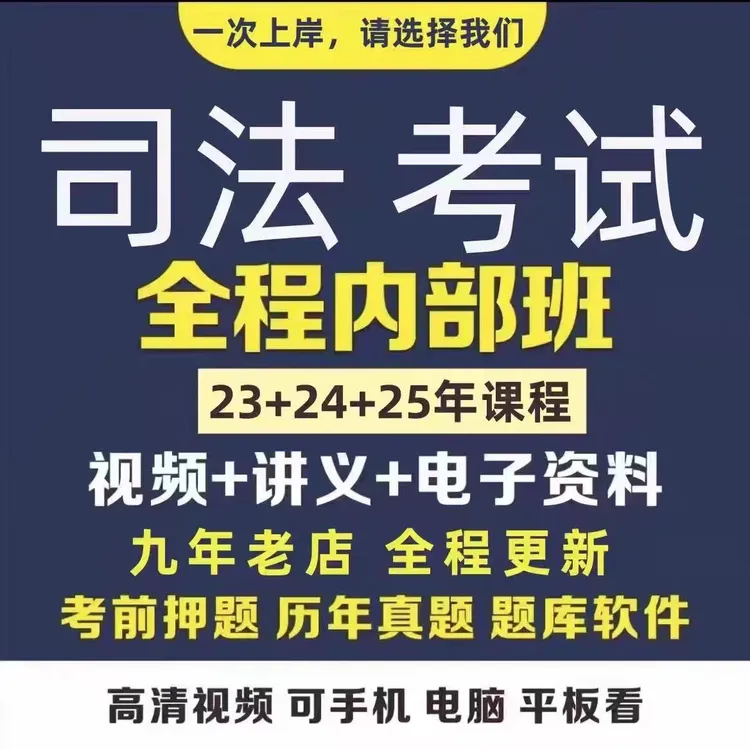 法考2025全套资料电子版司法考试网课主客观内部课件视频押题密