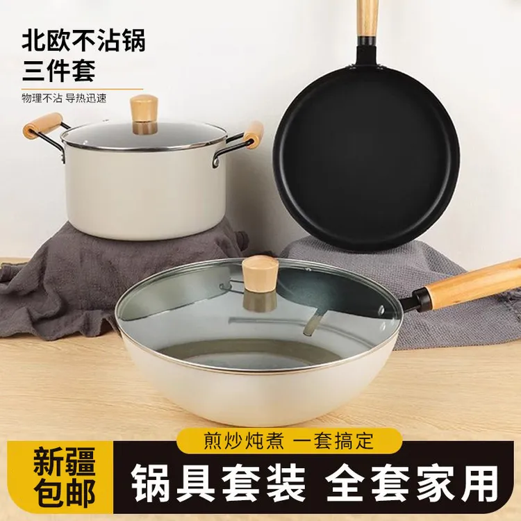 西邮哥【新疆包邮】不粘锅三件套家用锅具煎炒汤锅电磁炉燃气灶通用