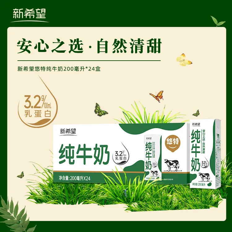 新希望悠特纯牛奶200ml*24盒营养儿童学生早餐奶3.2g乳蛋白