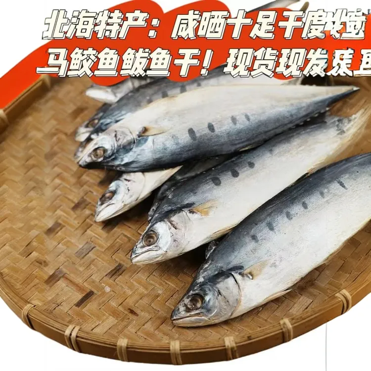 渔家自晒北海特产马胶鱼鲅鱼马鲛咸鱼干货水产海鲜食品