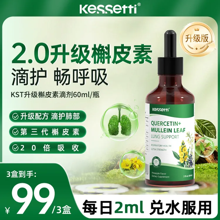 Kessetti滴护2.0槲皮素 20倍吸收 第三代槲皮素 毛蕊花姜黄素60ml