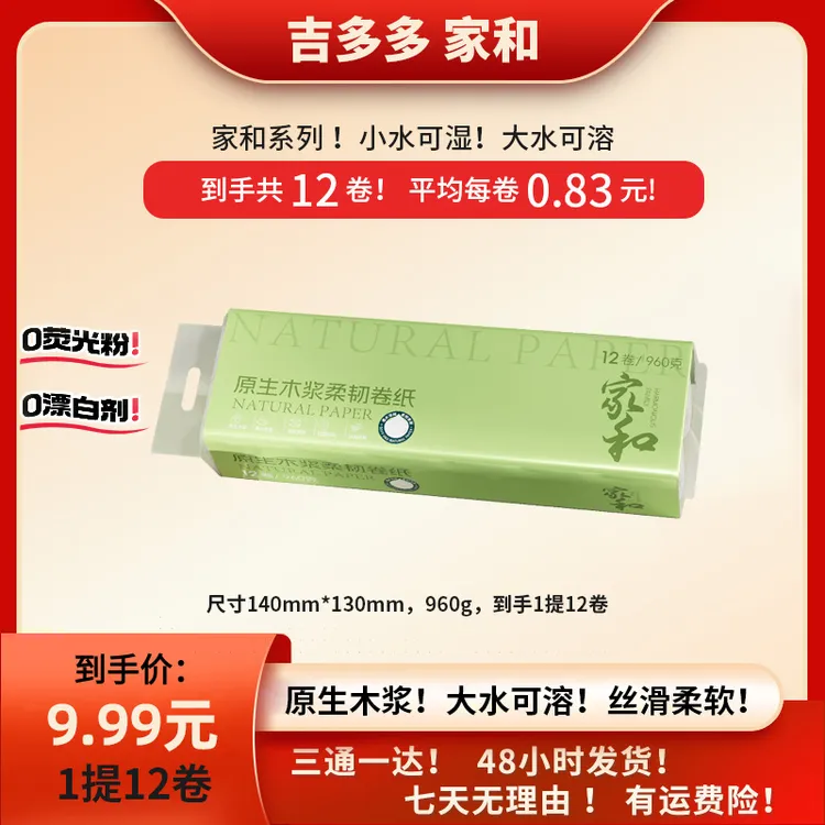 【艳颖团队专属】吉多多家和亲肤绵柔家用去污加厚家庭装母婴卷纸