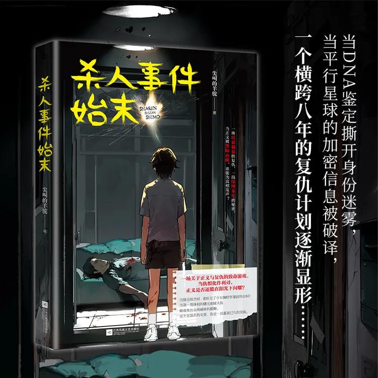  杀人事件始末：硬核悬疑破案推理书结合青春伤痛却又彼此救赎
