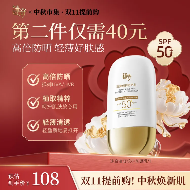 【两瓶更划算】迷奇清爽倍护防晒乳SPF50+高倍防晒防紫外线清爽夏季