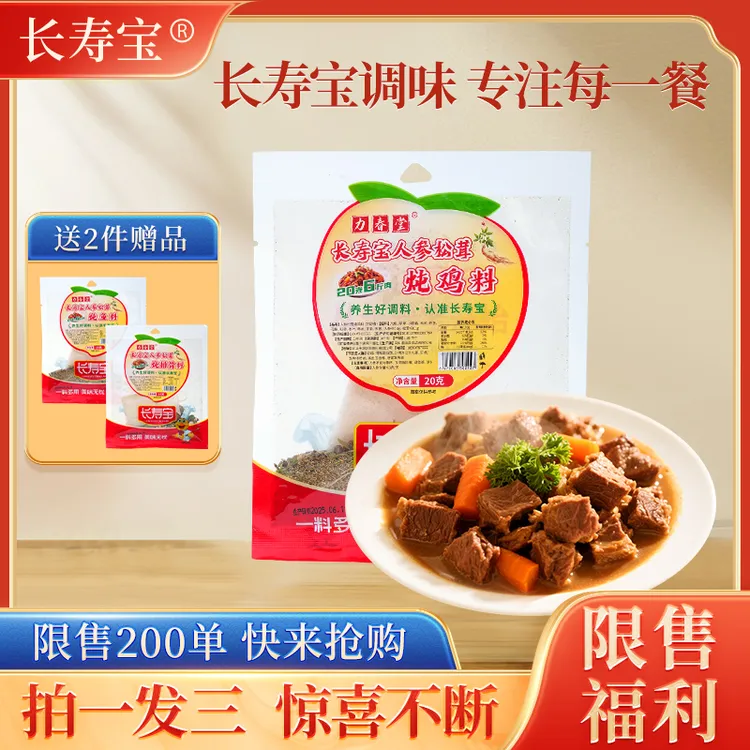 长寿宝营养料理调料包炖鱼炖鸡炖排骨独立包装快捷方面炖煮调料包