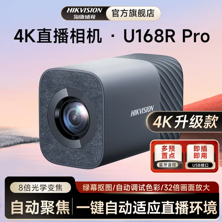 海康威视直播摄像头168pro升级美颜4k套装自动聚焦智能跟随虚化高