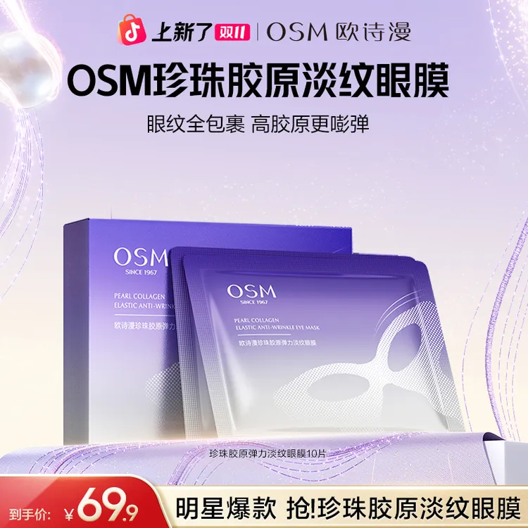 【淡纹眼膜】欧诗漫珍珠胶原弹力淡纹眼膜保湿紧致淡眼纹