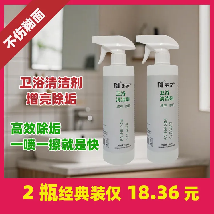 卫浴清洁剂家用不伤釉面快速清洁255ml经典套装