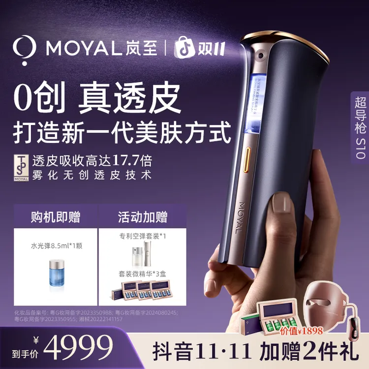 岚至MOYAL岚至透皮超导枪美容仪家用水光脸部紧致提拉