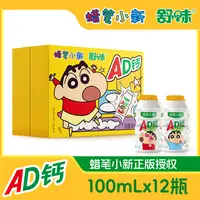 舒味蜡笔小新联名AD钙奶饮品送朋友闺蜜打卡必备箱装饮料