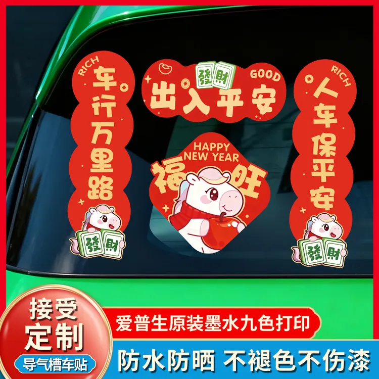 新款2026汽车对联车贴磁吸马年出入平安新年过年车上春联迷你贴纸
