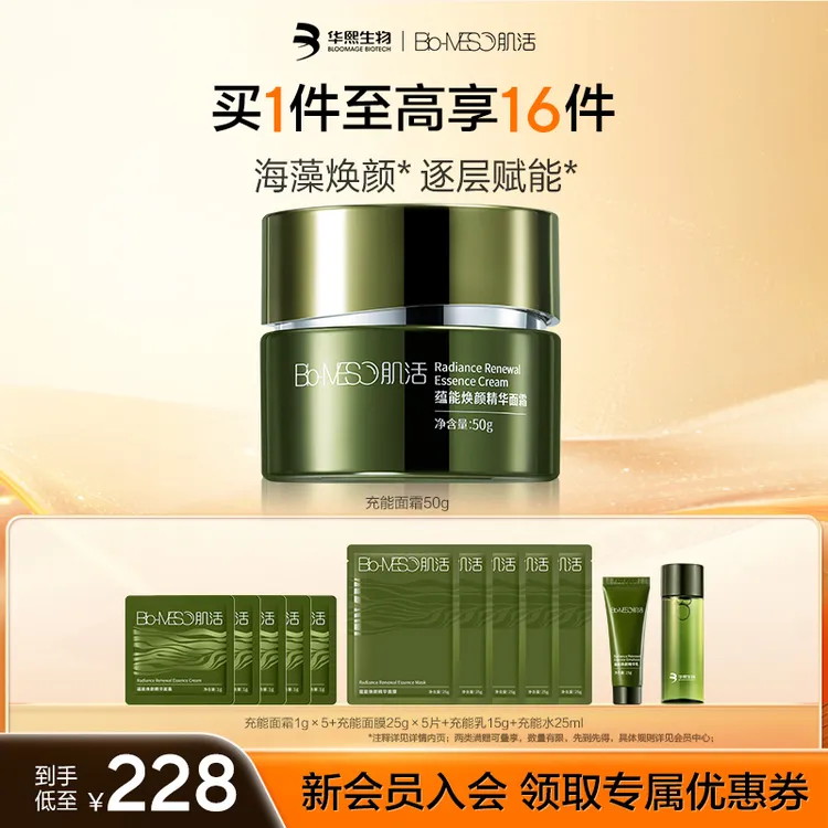 BM肌活蕴能焕颜精华面霜海藻修护抗皱舒缓紧致保湿补水面霜