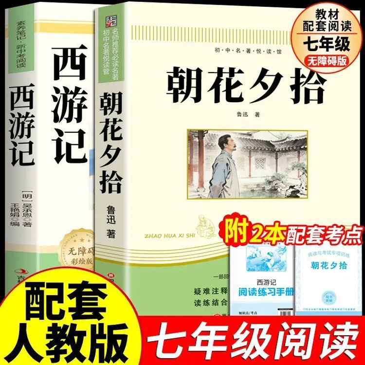 朝花夕拾西游记鲁迅正版初中生七年级上册必读课外书阅读名著书籍