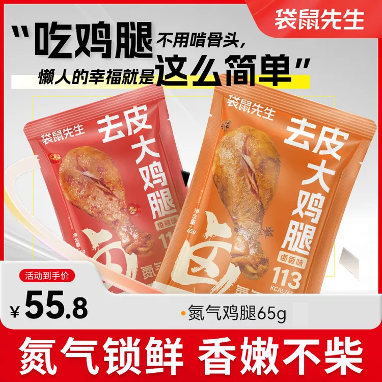 【9.25到期】袋鼠先生氮气去皮大鸡腿65g高蛋白解馋轻食开袋即食