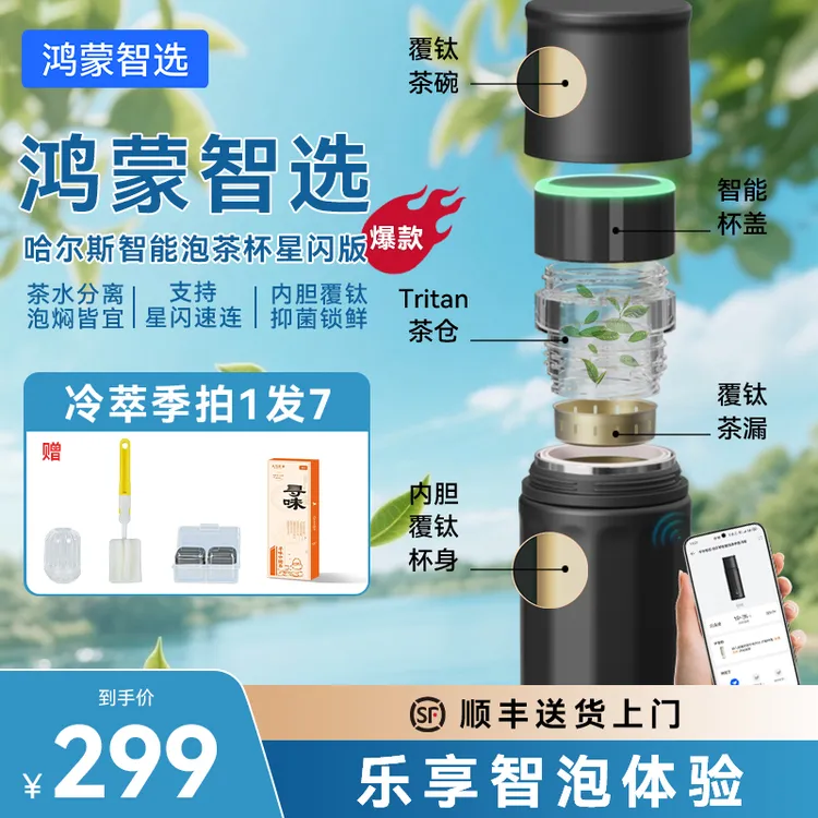 【达人专属】鸿蒙智选哈尔斯星闪智能泡茶杯冷萃保冷便携茶具保温杯