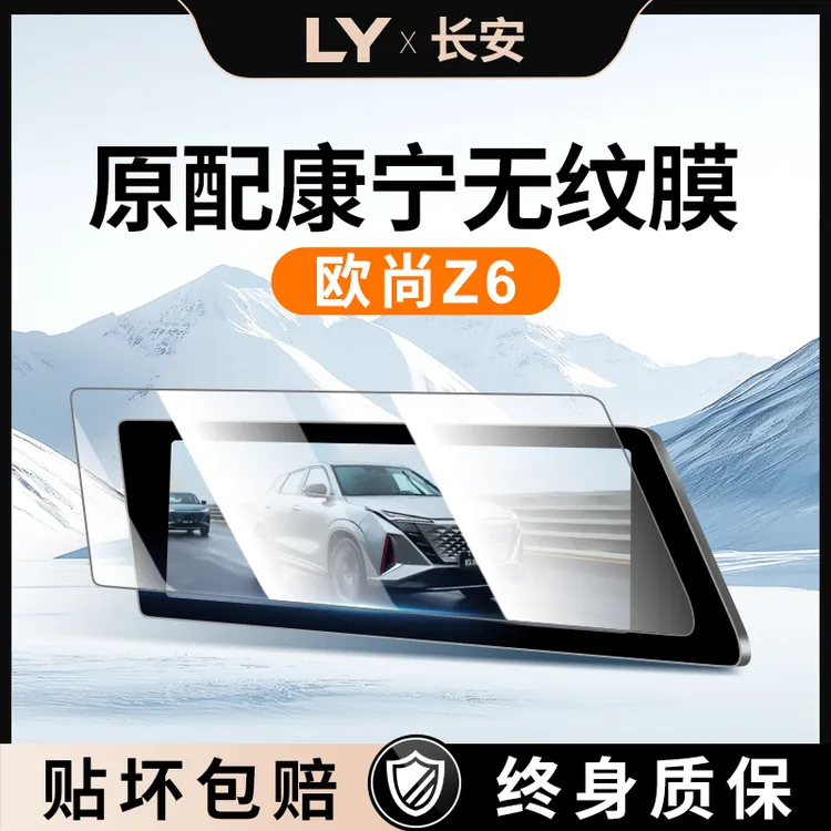 适用于长安欧尚Z6屏幕钢化膜欧尚iDD中控贴膜装饰用品全配件车内.